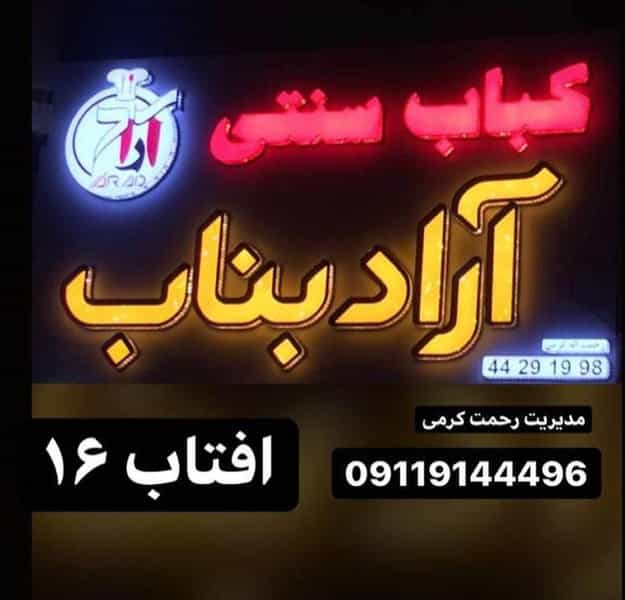 عکس کبابی آراد بناب رحمت الله کرمی شهر بانو در آمل