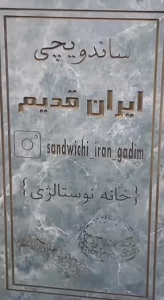عکس ساندویچی ایران قدیم در بازیار کلا آمل