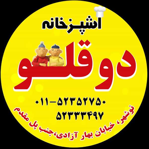 عکس کته کباب و تهیه غذای خانگی دوقلو در باغ اکوبیولوژی نوشهر