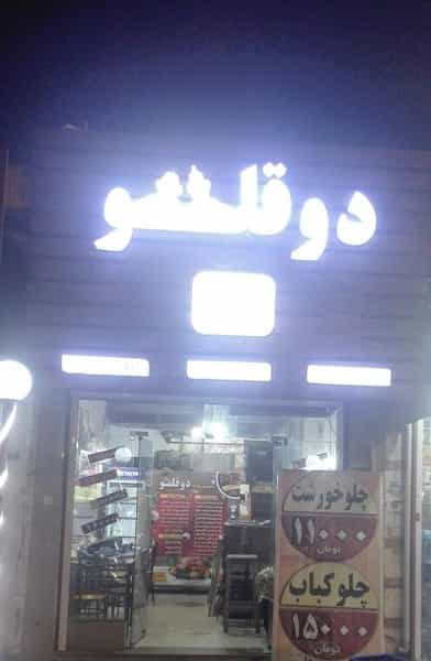 عکس کته کباب و تهیه غذای خانگی دوقلو در باغ اکوبیولوژی نوشهر