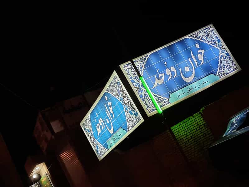 عکس خوان دوحد در گازرگاه یزد