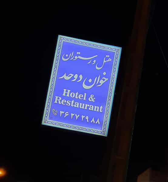 عکس خوان دوحد در گازرگاه یزد