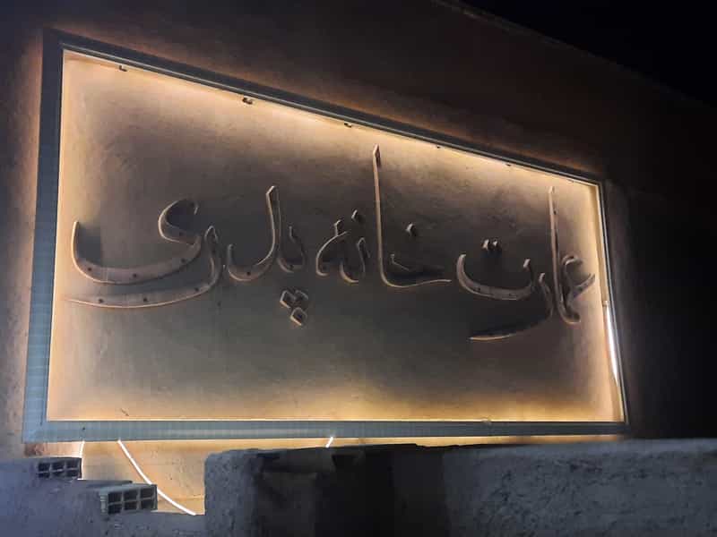 عکس رستوران خانه پدری در بافت تاریخی یزد