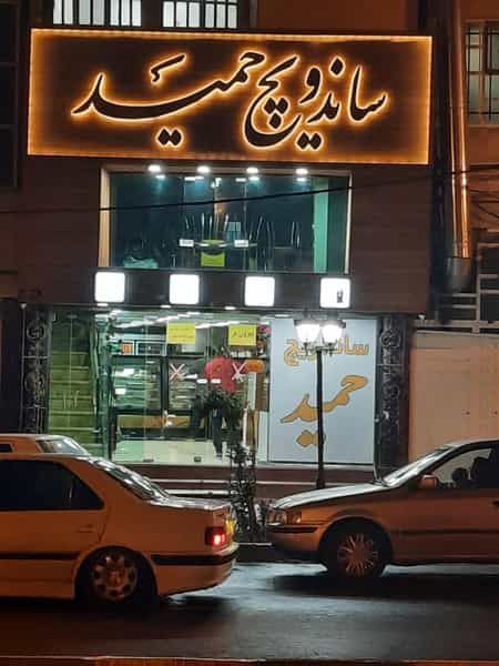 عکس ساندویچ حمید در سردوراه یزد