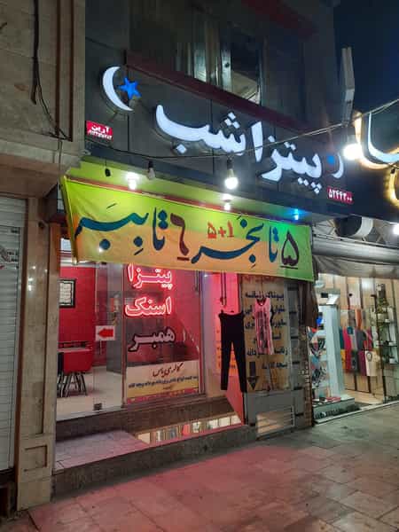 عکس پیتزا شب در امامشهر یزد