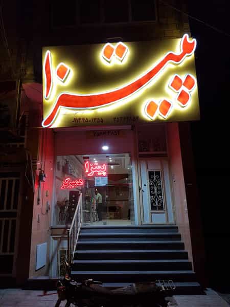 عکس پیتزا تک در امامشهر یزد