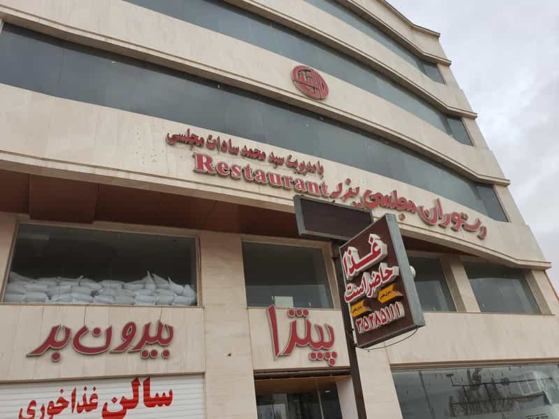 عکس رستوران مجلسی در امامزاده سید جعفر یزد