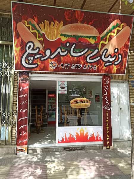 عکس دنیای ساندویچ در نظر کرده یزد