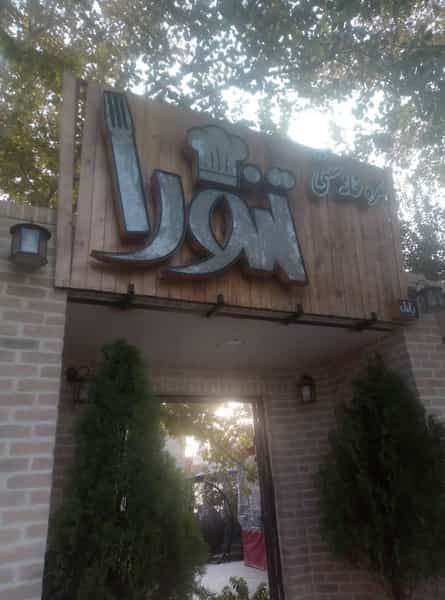 عکس سفره خانه سنتی تنورا در سید صحرا یزد