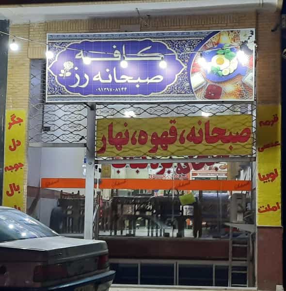 عکس صبحانه سرا و جگرکی صبحان در اکرم آباد یزد