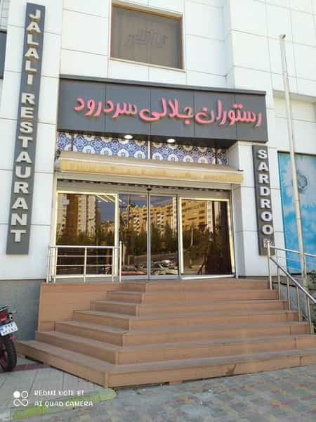 عکس رستوران جلالی سردرود در نگین پارک تبریز