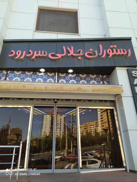 عکس رستوران جلالی سردرود در نگین پارک تبریز