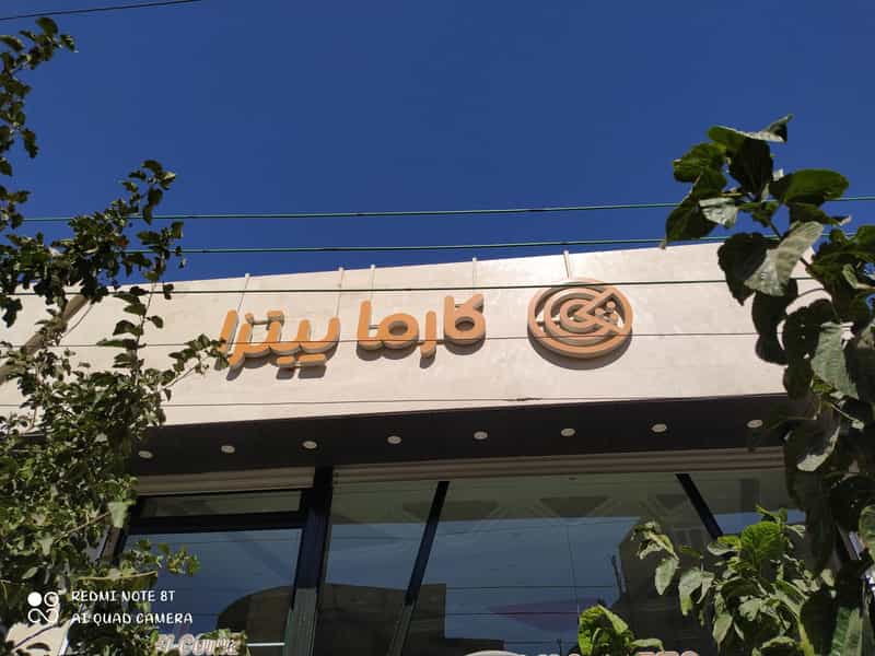 عکس پیتزا کارما در فجر تبریز