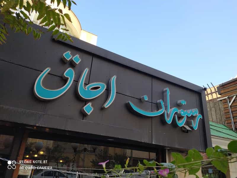 عکس رستوران اجاق در نگین پارک تبریز