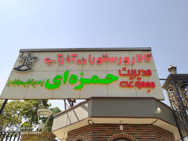 عکس تالار و رستوران آذرآب در رجایی شهر تبریز