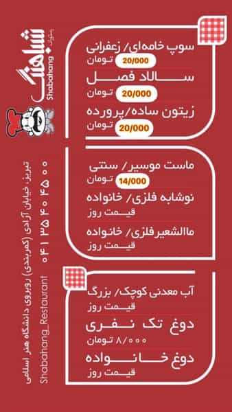 عکس رستوران شباهنگ در پاستور تبریز
