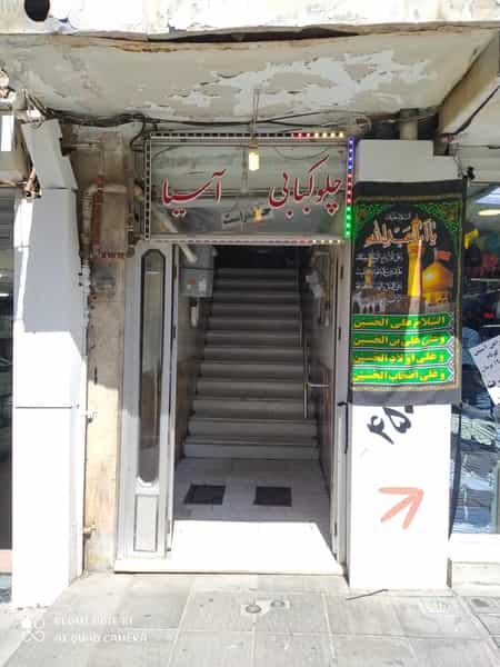 عکس چلوکباب آسیا در بارون آواک تبریز