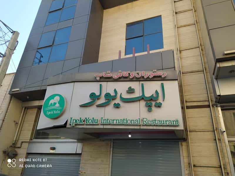 عکس رستوران بین‌المللی ایپک یولو در درب سرخاب تبریز