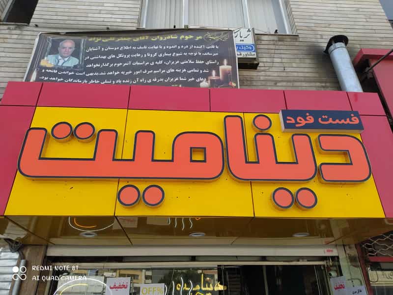 عکس فست فود دینامیت در ولیعصر جنوبی تبریز