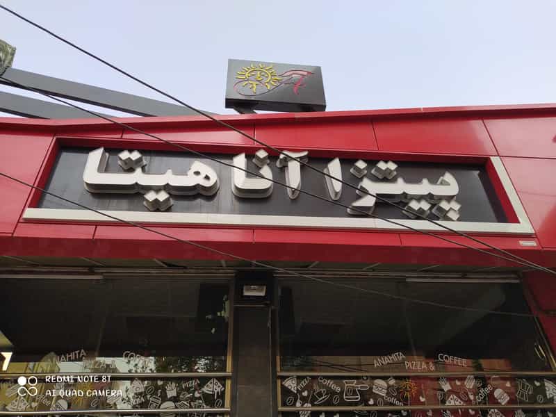 عکس پیتزا آناهیتا در زعفرانیه تبریز