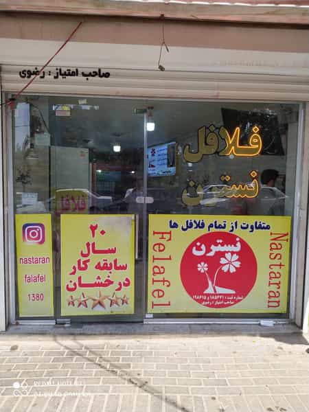 عکس فلافل نسترن پل سنگی تبریز