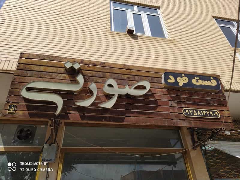 عکس فست فود صورتی شهرک باغمیشه تبریز