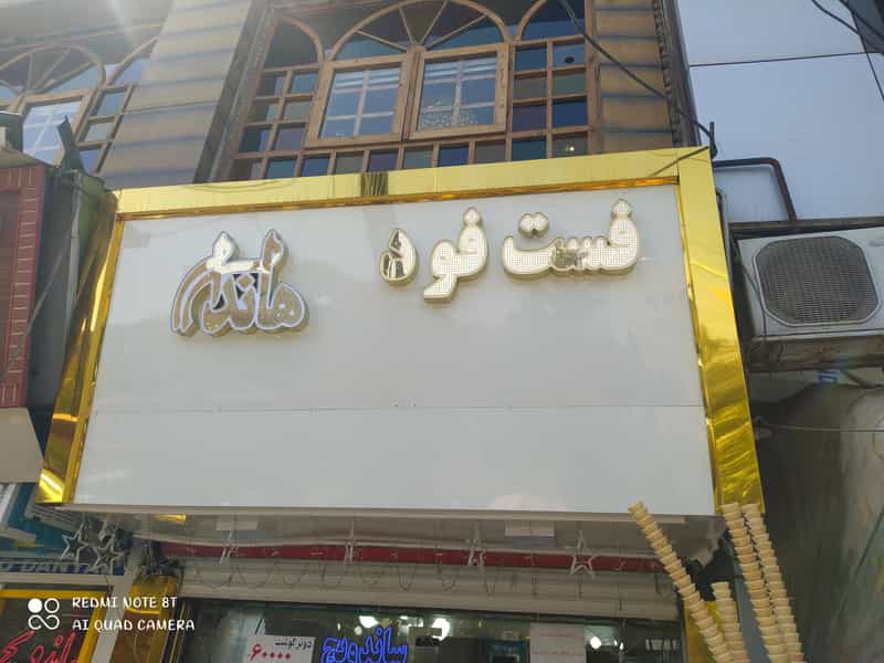 عکس فست فود هاندا در بازار تبریز
