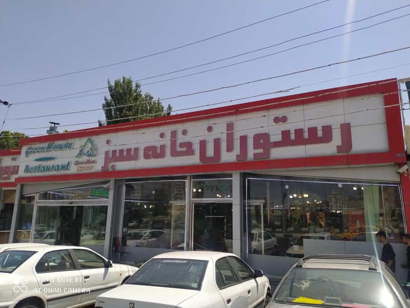 عکس رستوران خانه سبز در ائل گلی تبریز