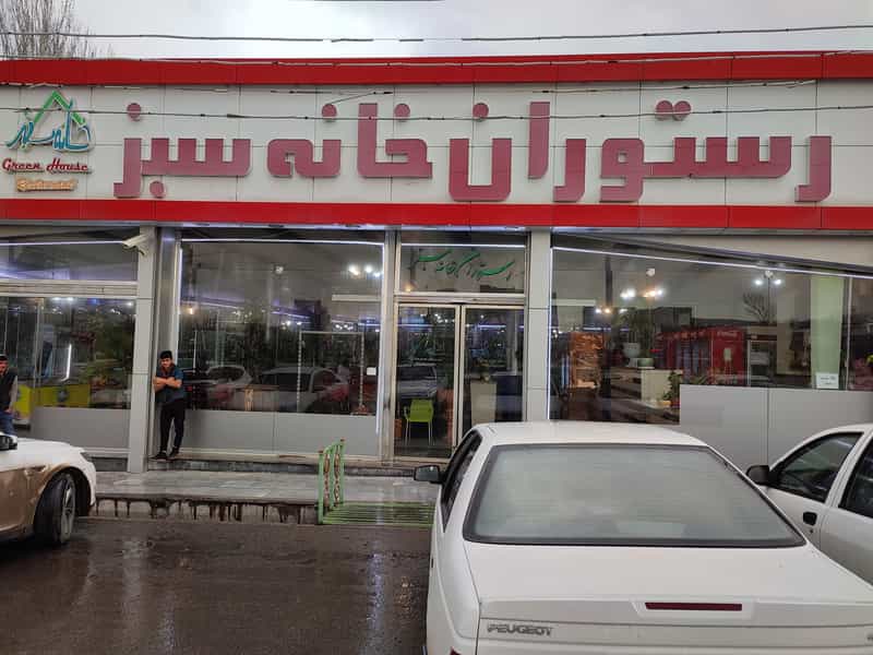 عکس رستوران خانه سبز در ائل گلی تبریز