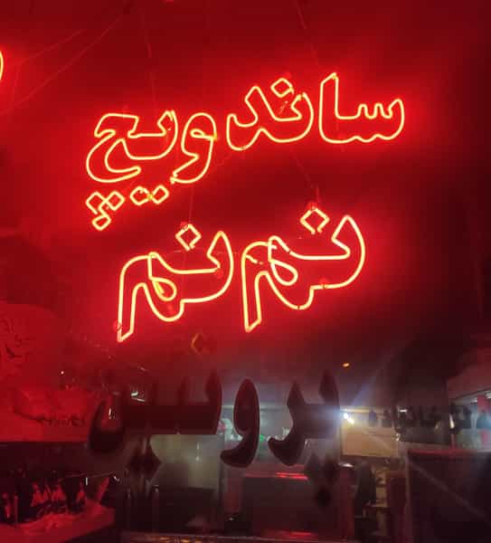 عکس ساندویچ نم نم در آخر طالقانی تبریز