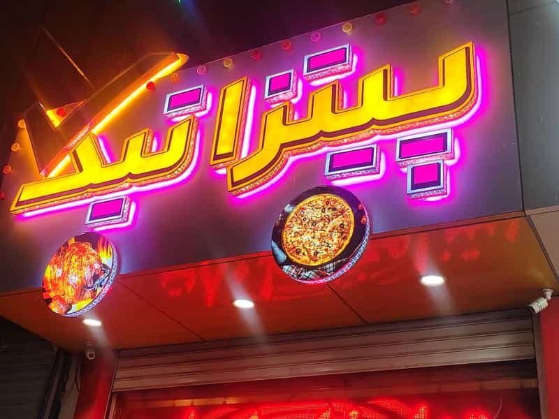 عکس پیتزا تیک در ولیعصر جنوبی تبریز