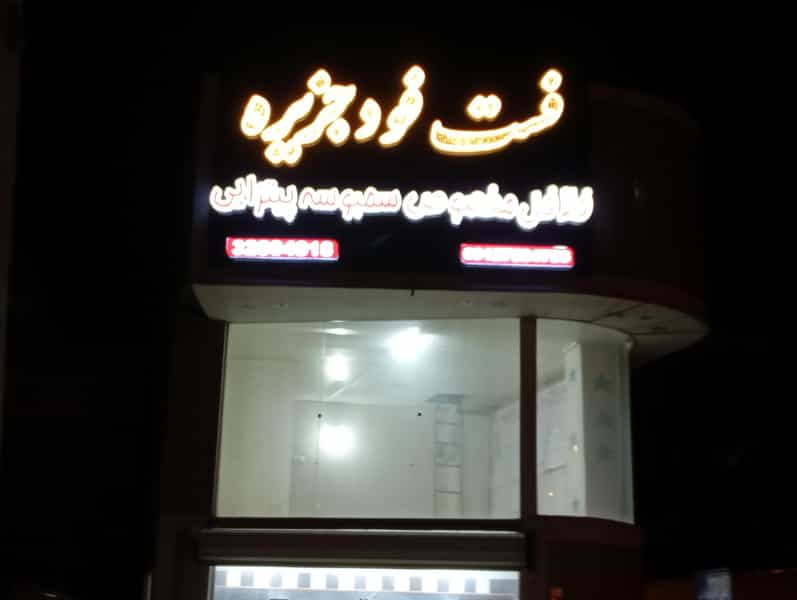 عکس فست فود جزیره در ورجی باشی تبریز