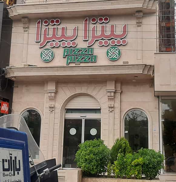 عکس پیتزا پیتزا قم