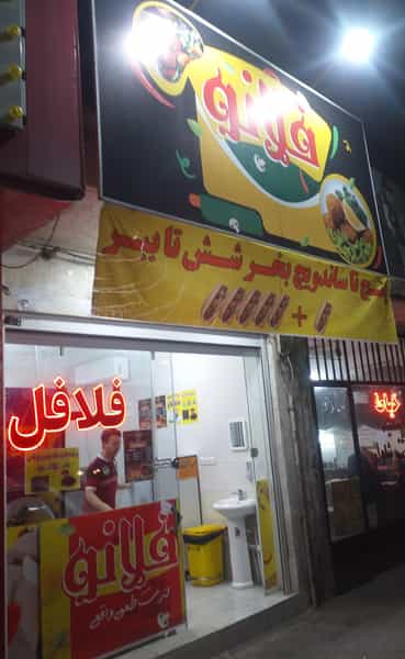 عکس فلافلی فلانو در زندآباد قم