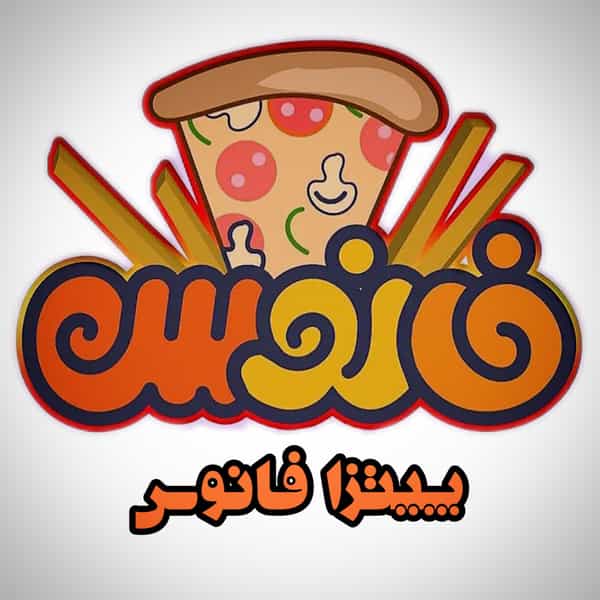 عکس پیتزا فانوس قم قم