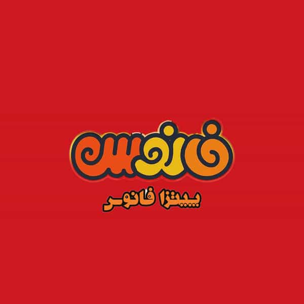 عکس پیتزا فانوس قم قم