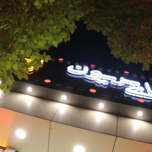 عکس فست فود اقای بریون قم