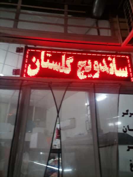 عکس ساندویچ گلستان قم