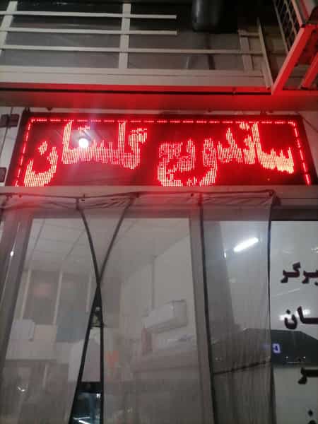 عکس ساندویچ گلستان قم