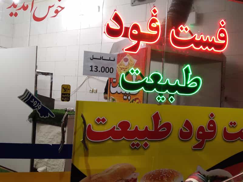 عکس فست فود طبیعت قم