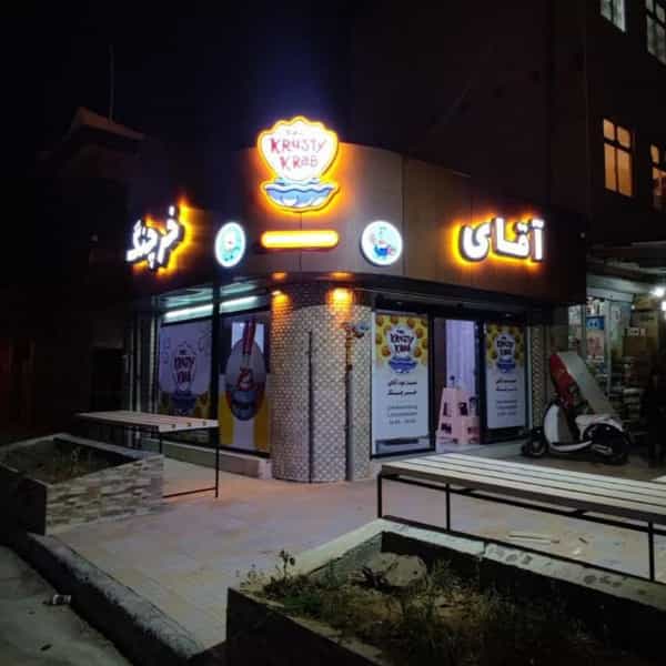 عکس فست فود آقای خرچنگ در حافظیه کرمانشاه