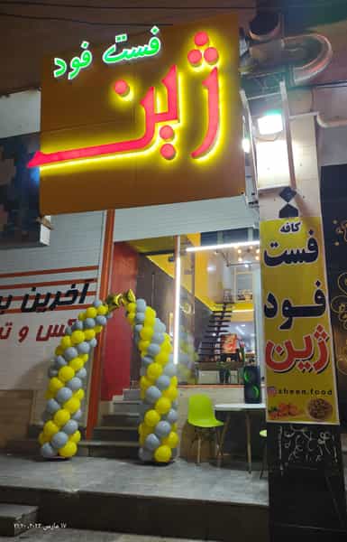 عکس فست فود ژین در زیتون کارمندی اهواز