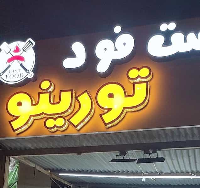 عکس فست فود نوریتو شهرک دانشگاه اهواز