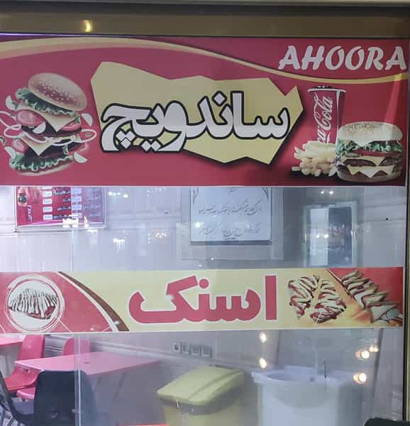 عکس ساندویچی اهورا در زیتون کارمندی اهواز