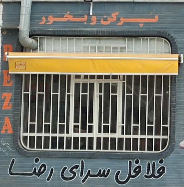عکس فلافل سرای رضا در کوروش اهواز