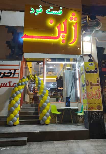 عکس فست فود ژین در زیتون کارمندی اهواز