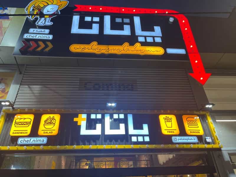 عکس فست فود پاتاتاپلاس کوی ملی راه اهواز