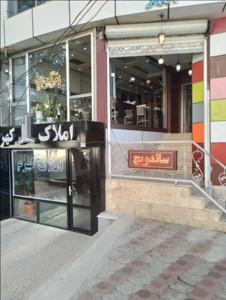 عکس فست فود برگرچی در سیمان ارومیه