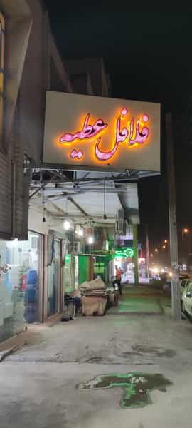 عکس فلافل عطیه در کیان آباد اهواز