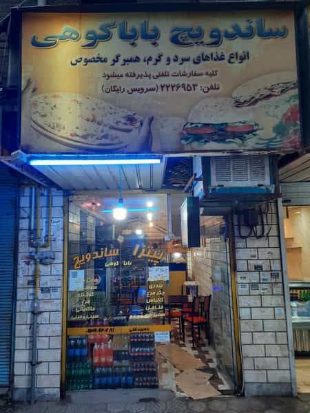 عکس اغذیه باباکوهی در نواب قزوین